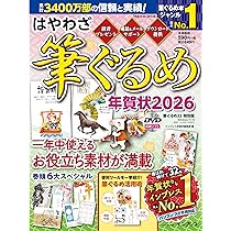 はやわざ筆ぐるめ年賀状2026 (インプレス年賀状ムック) | インプレス
